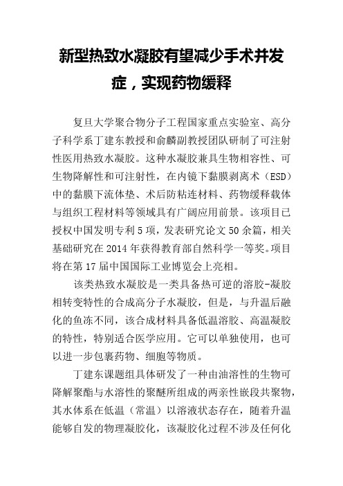 新型热致水凝胶有望减少手术并发症,实现药物缓释