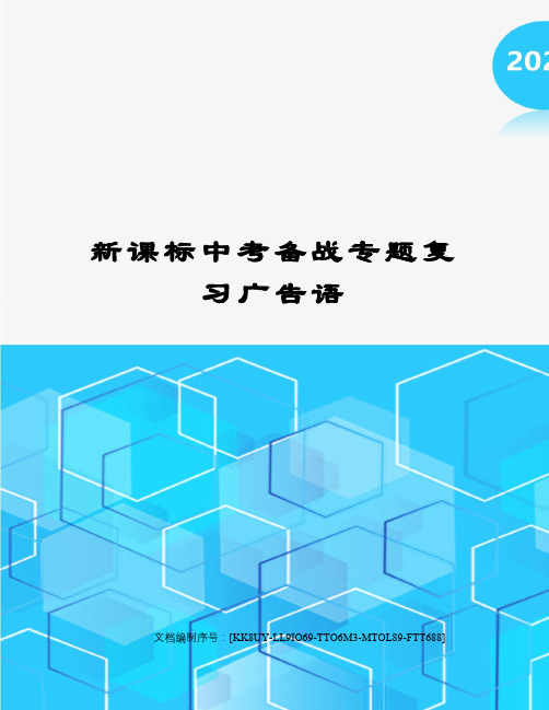 新课标中考备战专题复习广告语