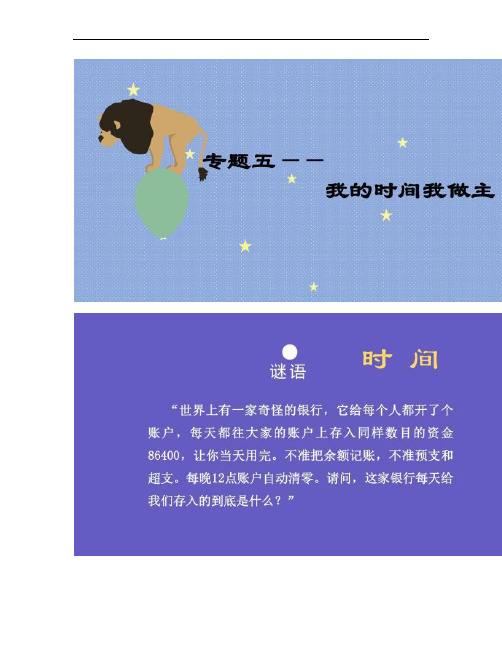 第五课  我的时间我做主.
