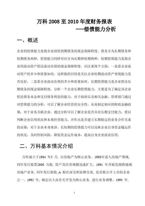 万科2008-2010财务表分析
