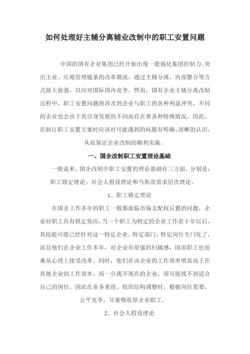 如何处理好主辅分离辅业改制中的职工安置问题