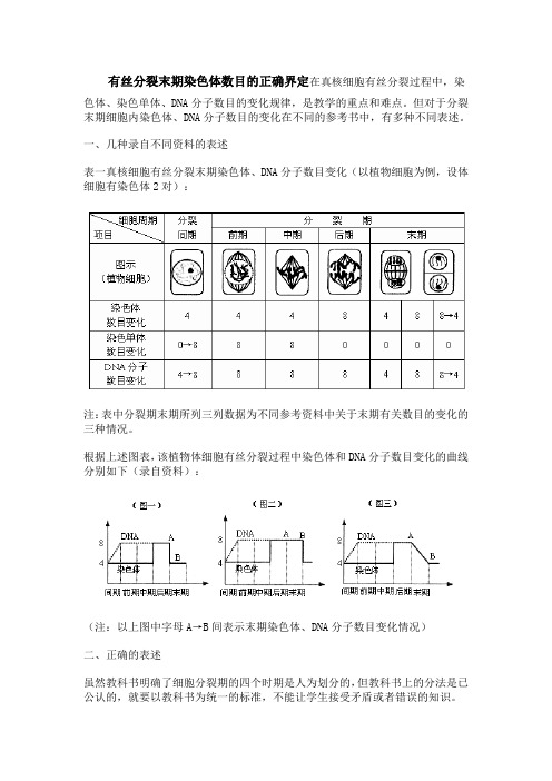 有丝分裂末期染色体数目正确界定