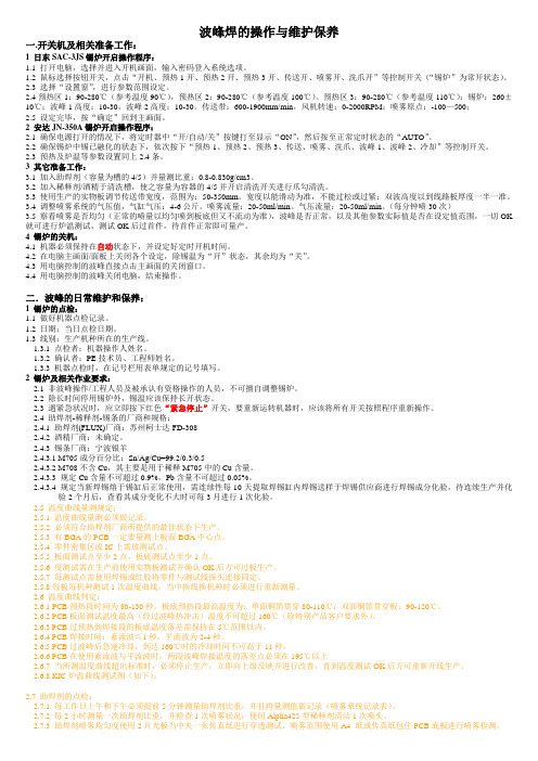 波峰焊的操作与维护保养