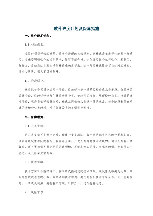 软件进度计划及保障措施