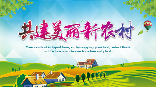 共建美丽新农村乡村旅游PPT模板