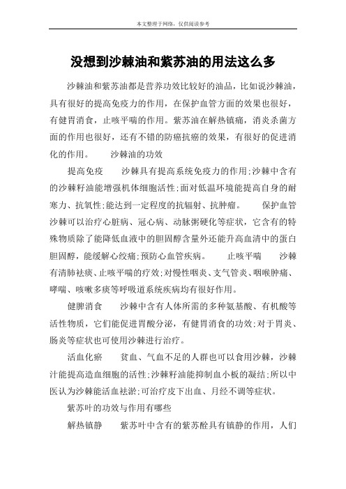 没想到沙棘油和紫苏油的用法这么多