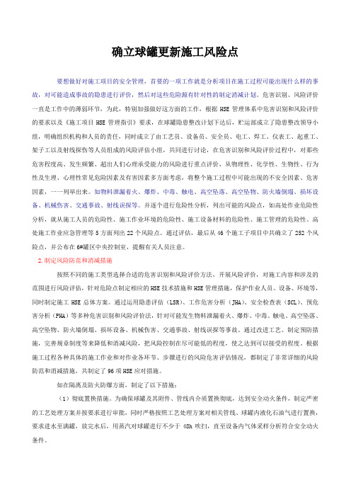 球罐作业危险分析及控制