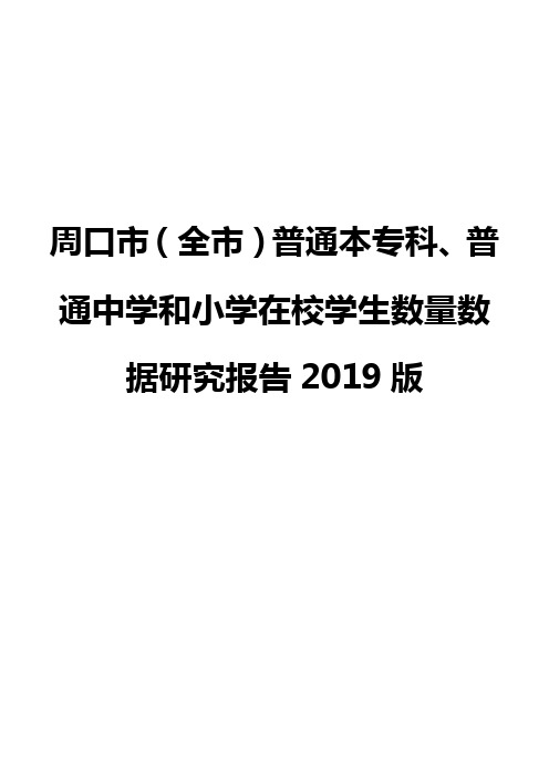 周口市(全市)普通本专科、普通中学和小学在校学生数量数据研究报告2019版