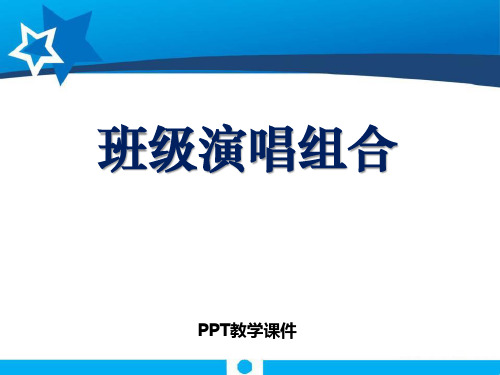 湘教版音乐七上第五单元《班级演唱组合》2精品课件
