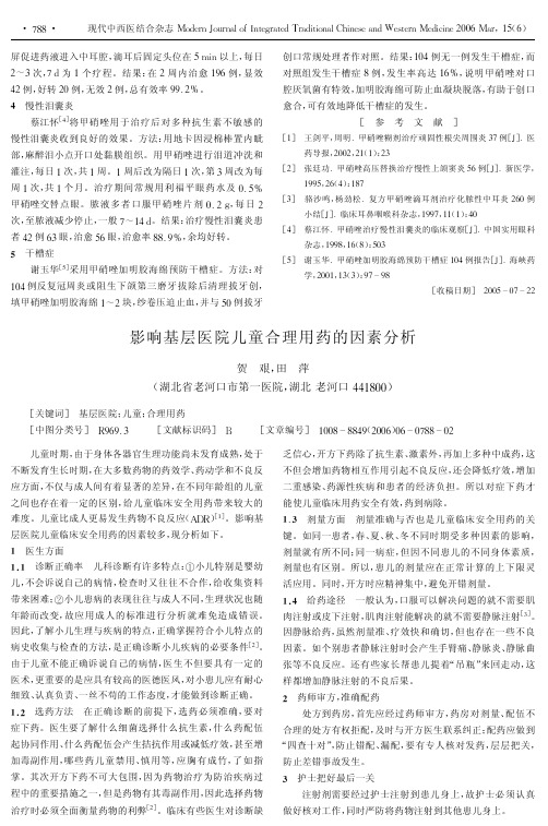 影响基层医院儿童合理用药的因素分析(1)