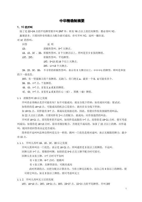 中华精确制叫牌资料