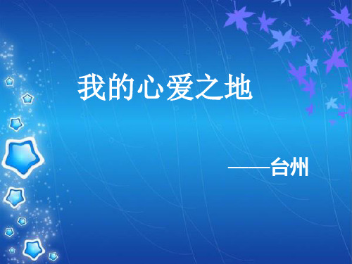 台州-PPT课件