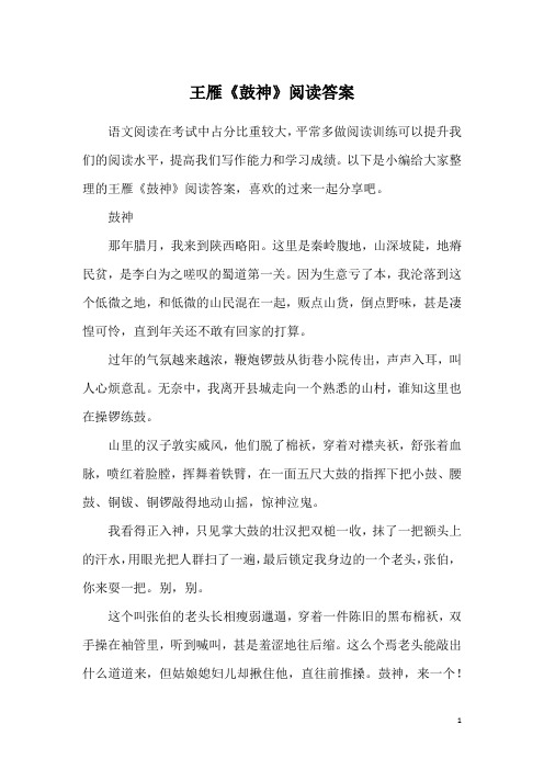 王雁《鼓神》阅读答案