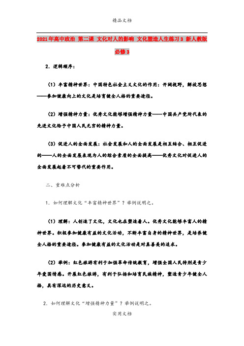 2021年高中政治 第二课 文化对人的影响 文化塑造人生练习3 新人教版必修3