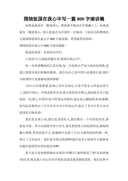  围绕祖国在我心中写一篇800字演讲稿