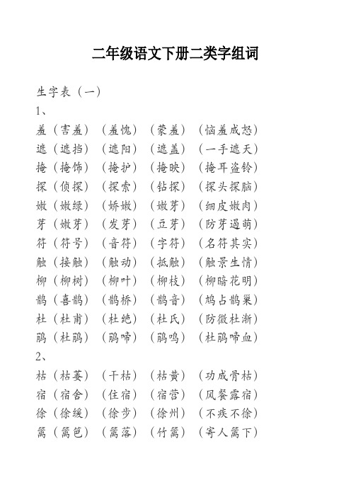 二年级语文下册二类字组词