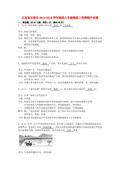 江西省宜春市物理八年级物理上学期期中试卷(解析版) 新人教版