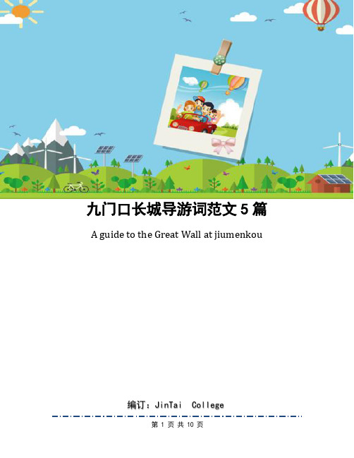 九门口长城导游词范文5篇