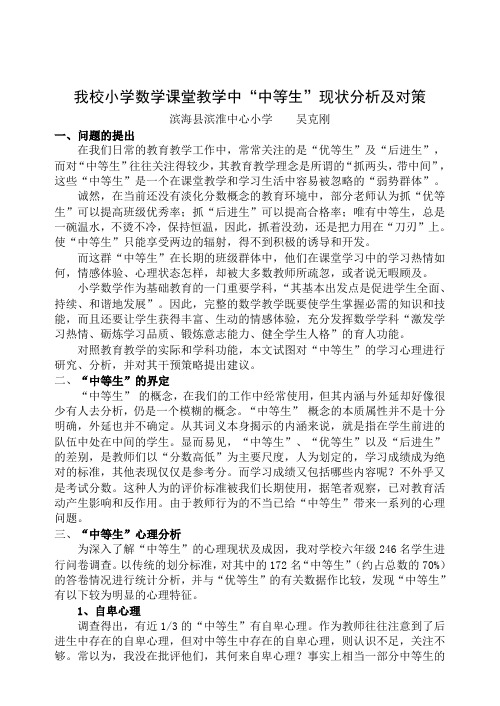 我校小学数学课堂教学中中等生现状分析及对策