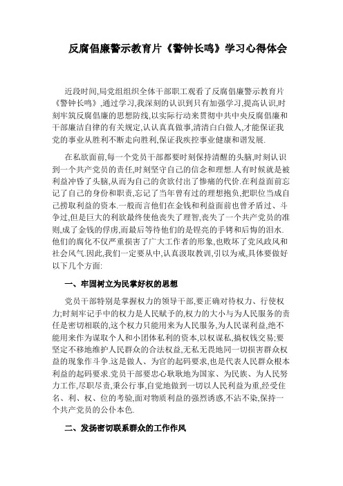 反腐倡廉警示教育片《警钟长鸣》学习心得体会