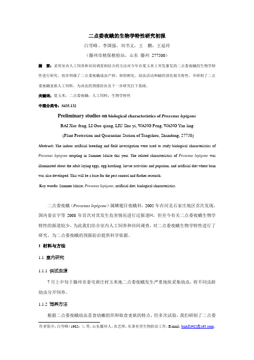 -二点委夜蛾的生物学特性研究初报