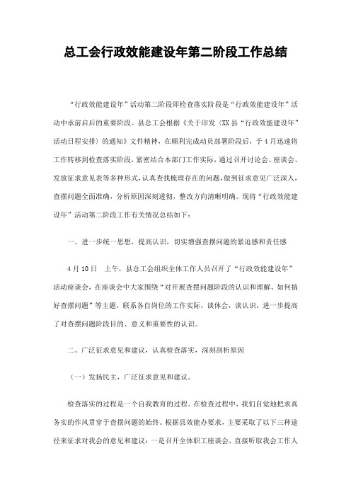 总工会行政效能建设年第二阶段工作总结