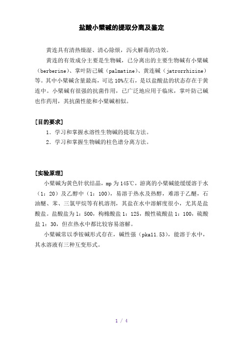小檗碱的提取分离及鉴定