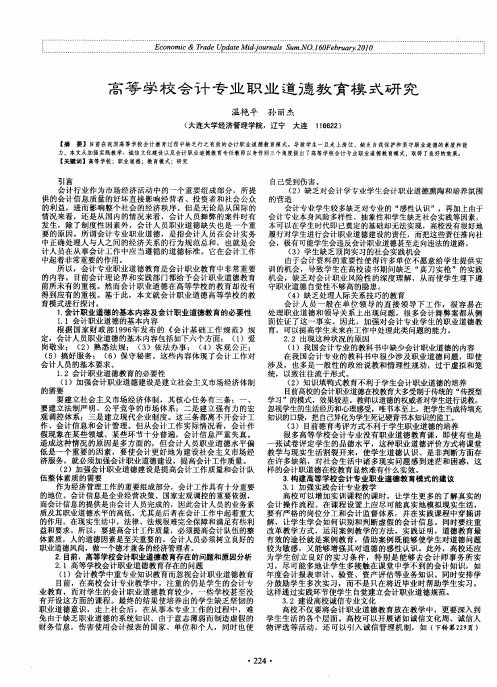 高等学校会计专业职业道德教育模式研究