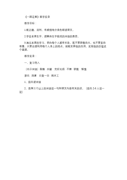 小学语文教案：《一路花香》教学实录