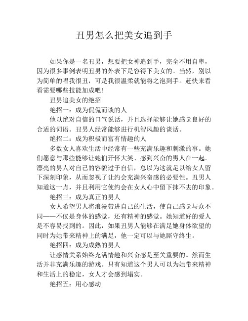 丑男怎么把美女追到手