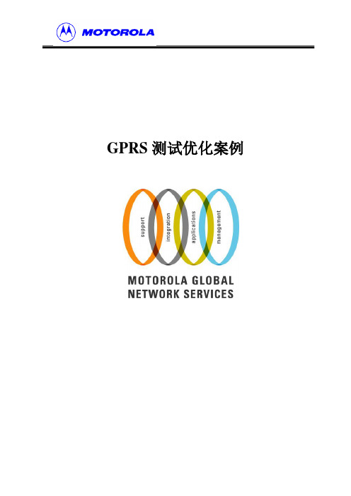 GPRS测试优化案例