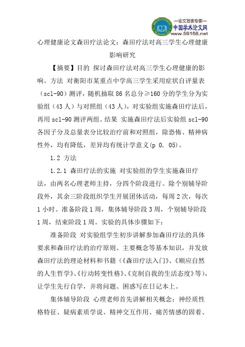 心理健康论文森田疗法论文：森田疗法对高三学生心理健康影响研究