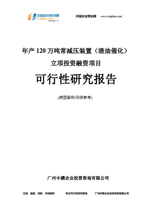 年产120万吨常减压装置(渣油催化)融资投资立项项目可行性研究报告(中撰咨询)