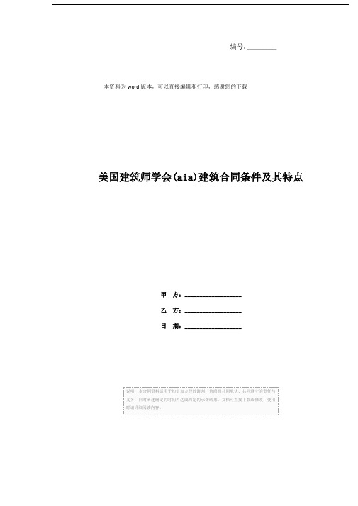 美国建筑师学会(aia)建筑合同条件及其特点