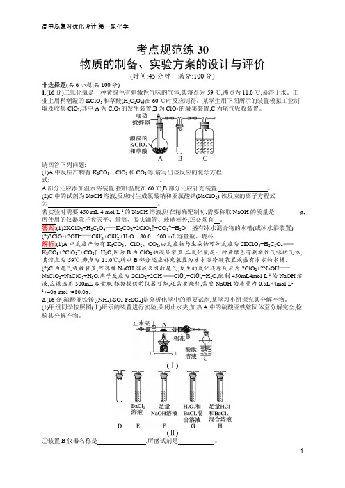 高中总复习优化设计  化学 第一轮  考点规范练30 物质的制备、实验方案的设计与评价  含答案