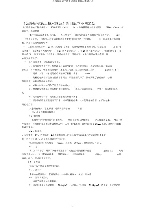 公路桥涵施工技术规范新旧版本不同之处