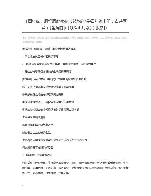 四年级上册望洞庭教案 [苏教版小学四年级上册：古诗两首(《望洞庭》《峨眉山月歌》)教案]