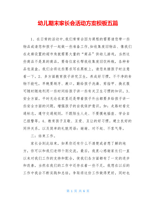 幼儿期末家长会活动方案模板五篇