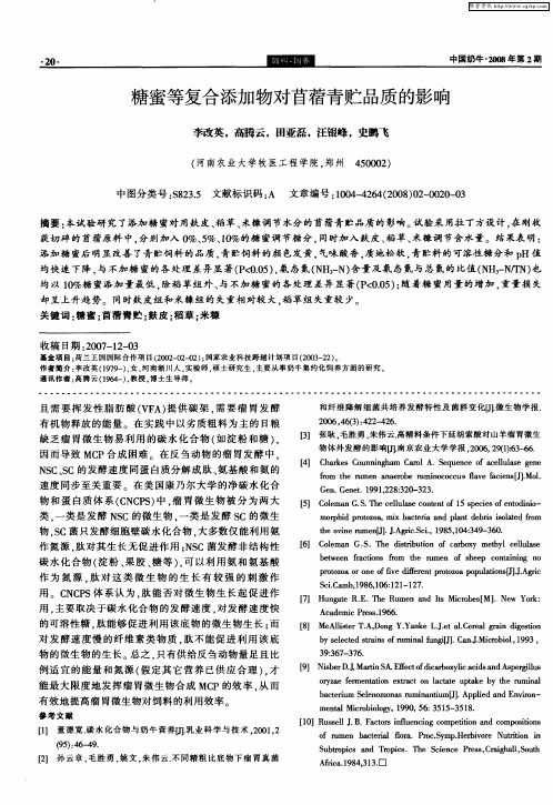 糖蜜等复合添加物对苜蓿青贮品质的影响