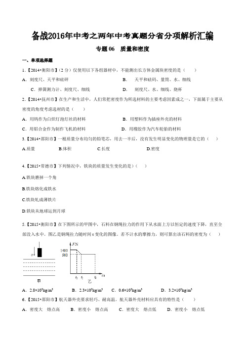 专题06 质量和密度(湖南、江西版)-备战2016年中考之两年中考物理真题分省分项汇编(原卷版)