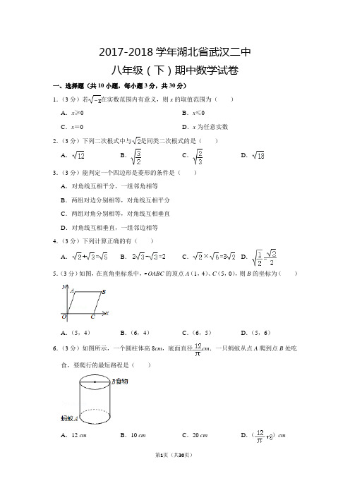 人教版初中数学八年级下册期中测试题(2017-2018学年湖北省武汉二中