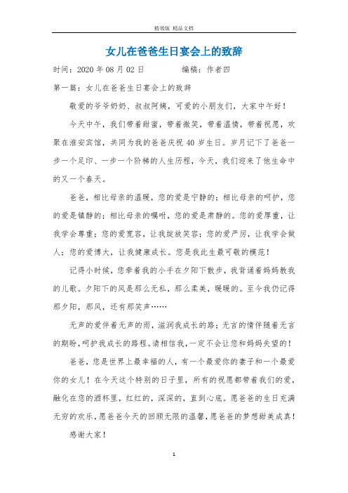 女儿在爸爸生日宴会上的致辞