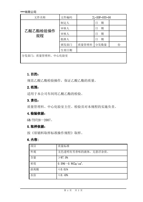 乙酸乙酯检验操作规程