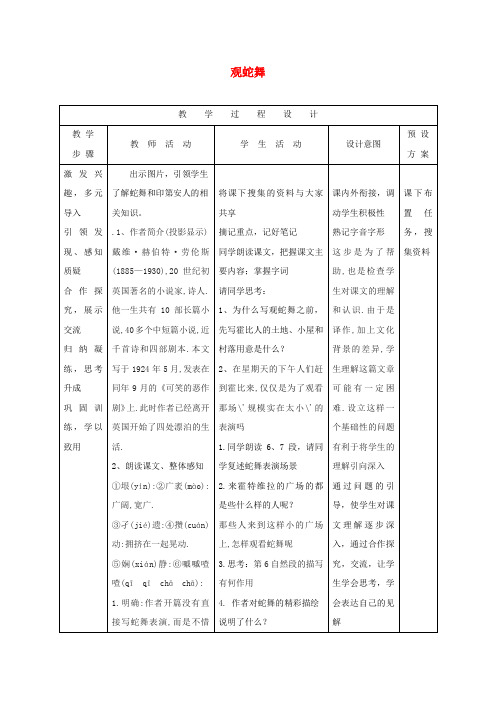 八年级语文上册第二单元9观蛇舞教案河大版