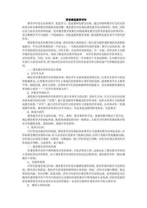 英语课堂教学评价