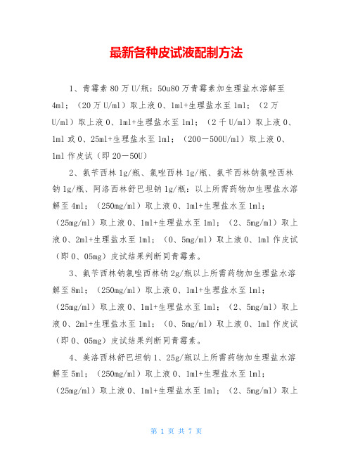 最新各种皮试液配制方法