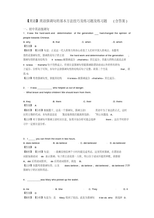 【英语】英语强调句的基本方法技巧及练习题及练习题(含答案)