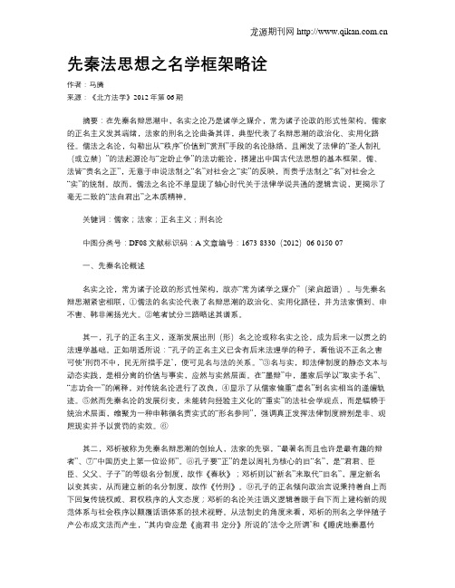 先秦法思想之名学框架略诠