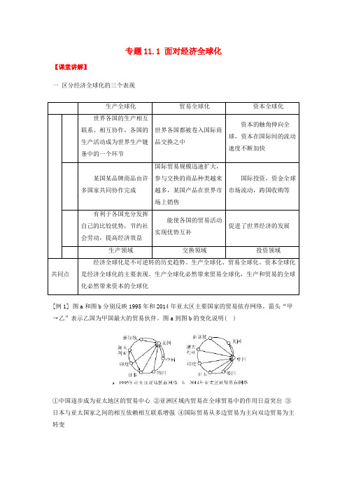 2018_2019学年高中政治专题11.1面对经济全球化(讲)(基础版)新人教版
