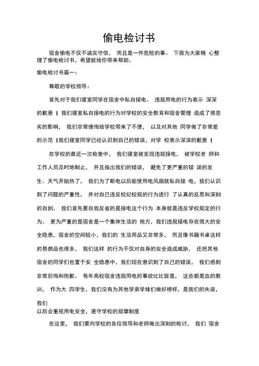 偷电检讨书